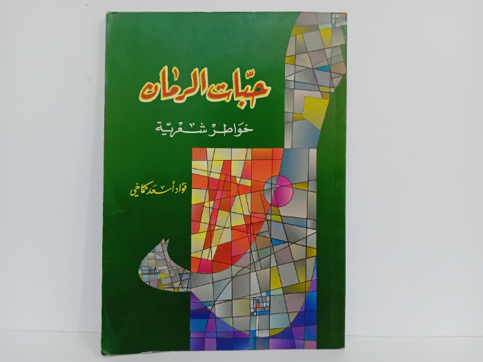 حبات الرمان