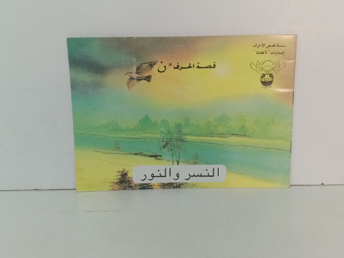 النسر والنور