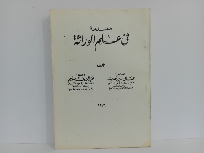 مقدمة في علم الوراثة