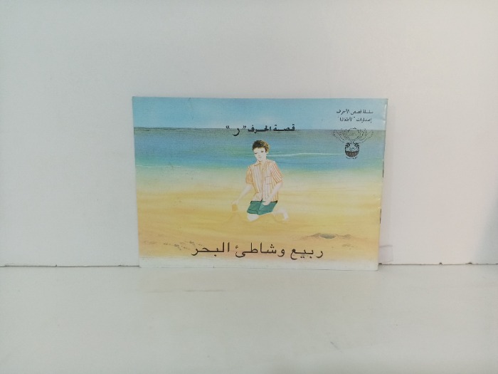 ربيع وشاطى البحر