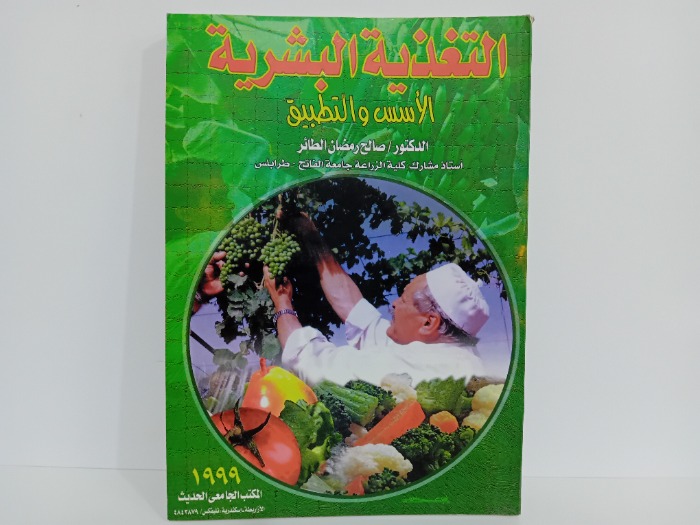 التغذية البشرية