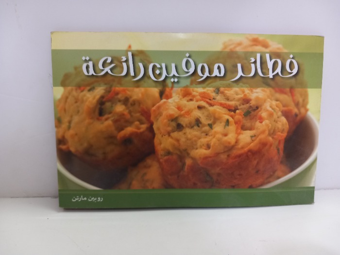 فطائر موفين رائعة