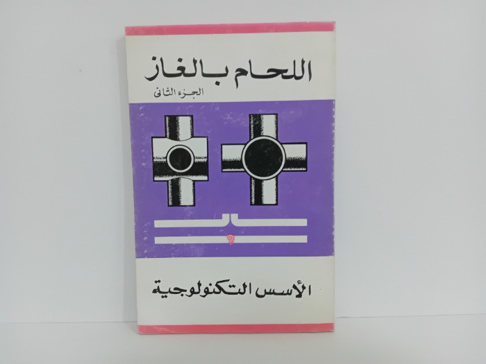 الحام بالغاز ج2