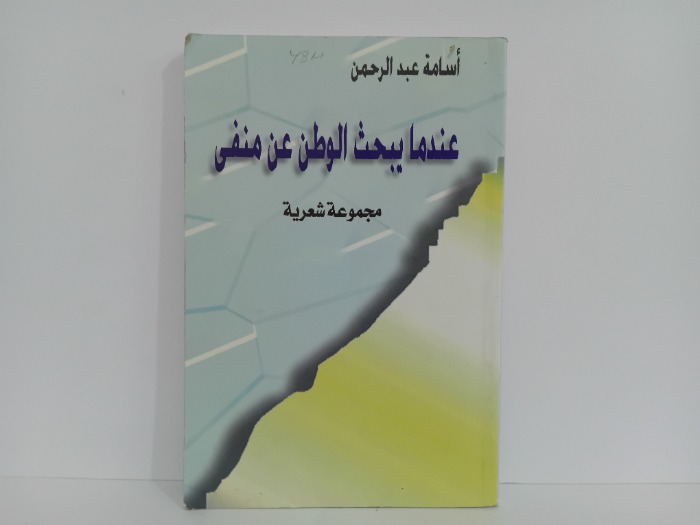 عند يبحث الوطن عن منفى