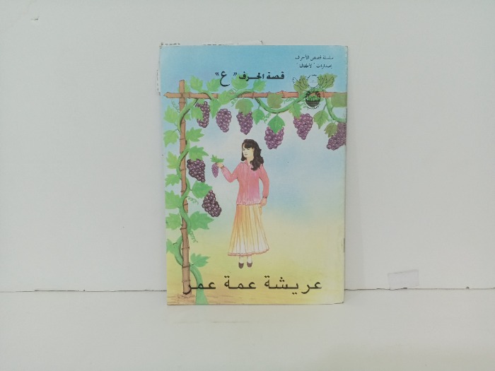 عريشة عمة عمر