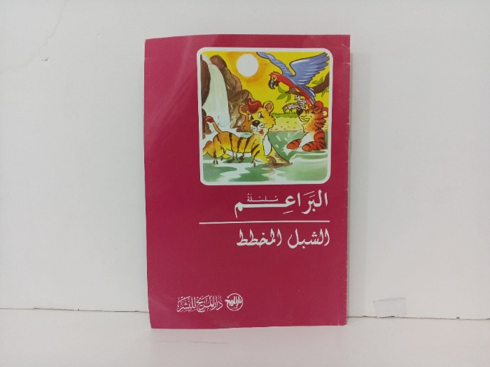 الشبل المخطط