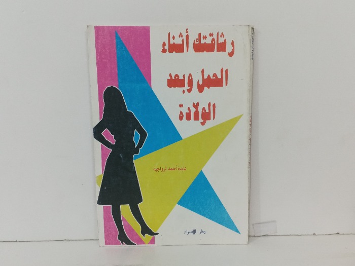 رشاقتك اثناء الحمل وبعد الولادة