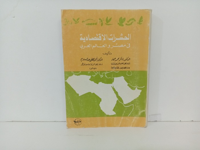 الحشرات الاقتصادية في مصر و العالم العربي