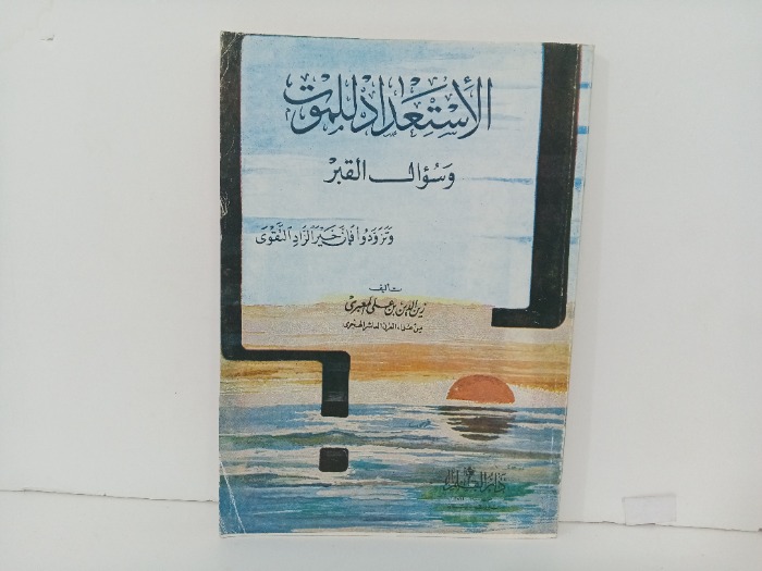 الاستعداد للموت 