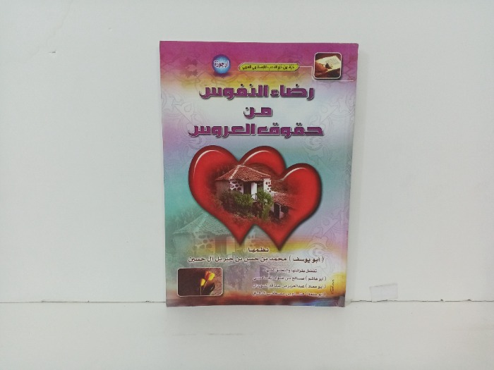 رضاء النفوس من حقوق العروس