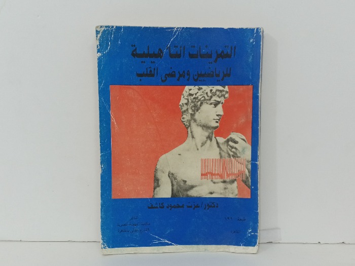 التمرينات التاهيلية للرياضيين ومرضى القلب