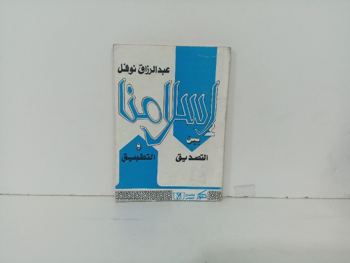 اسلامنا بين التصديق  والتطبيق