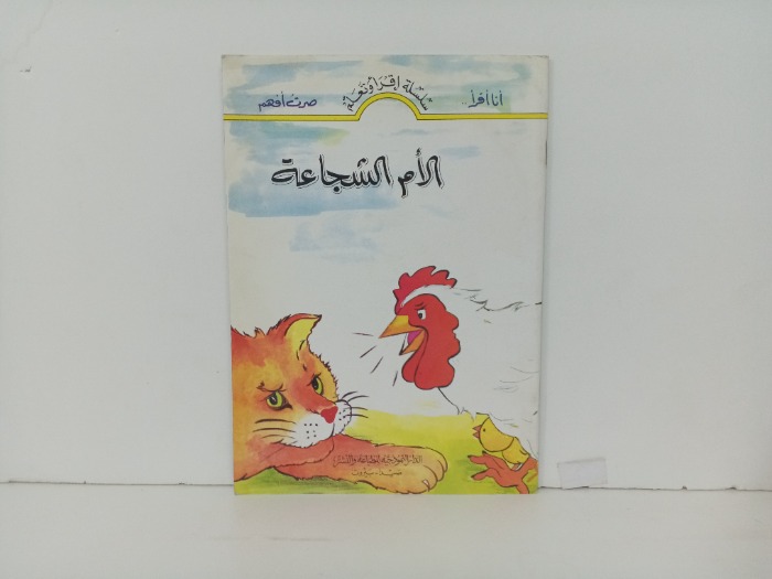 الام الشجاعة 