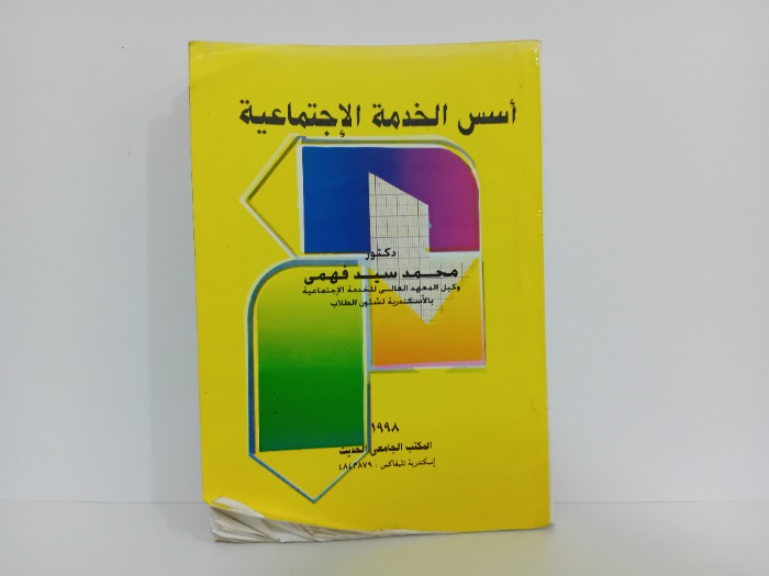 اسس الخدمة الاجتماعية