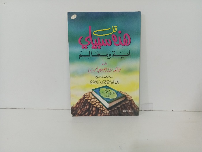 قل هذه سبيلي