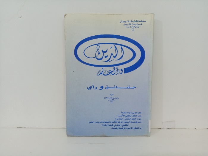 الدين والعلم