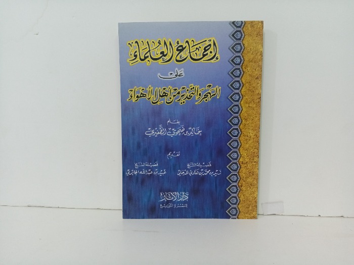 اجماع العلماء على الهجر والتحذير من اهل الاهواء