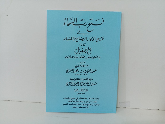 فتح رب السماء في تخريج اذكار الصباح و المساء 