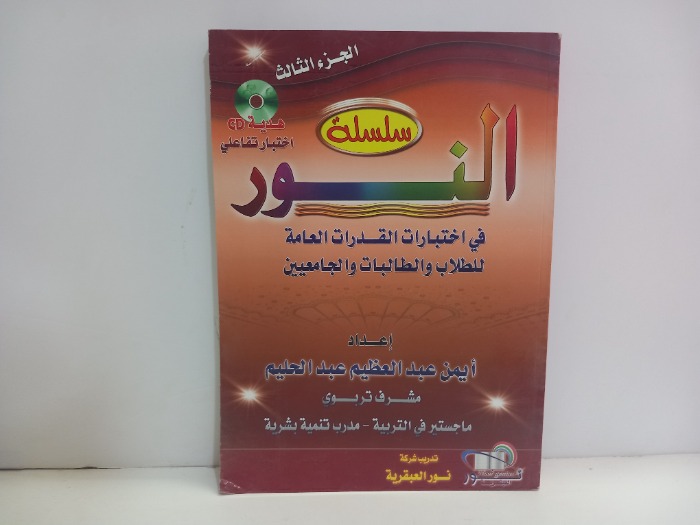 النور في اختبارات القدرات العامة للطلاب والطالبات ج3