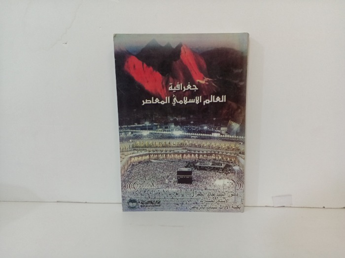 جغرافية العالم الاسلامي المعاصر