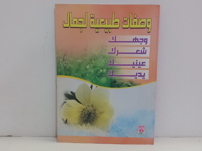 وصفات طبيعية لجمال وجهك شعرك عينيك يديك