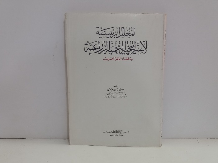 المعالم الرئيسية لاستراتيجية التنمية الزراعية