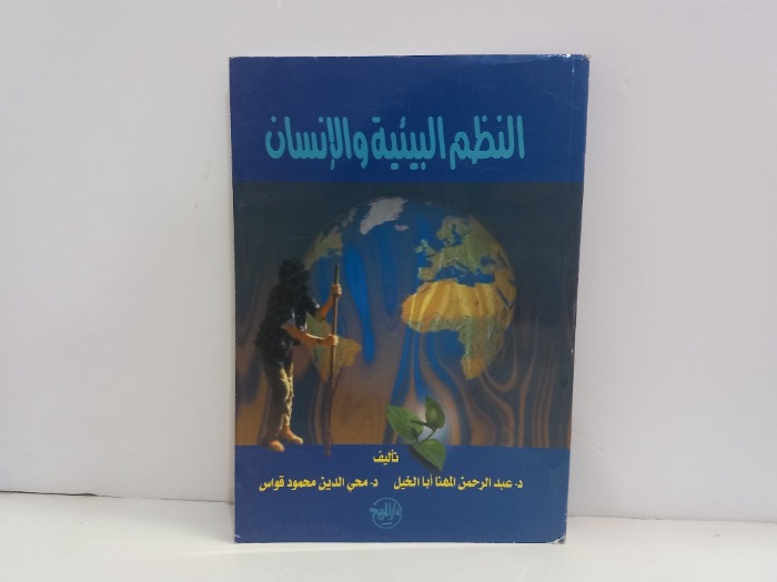 النظم البيئية وألانسان