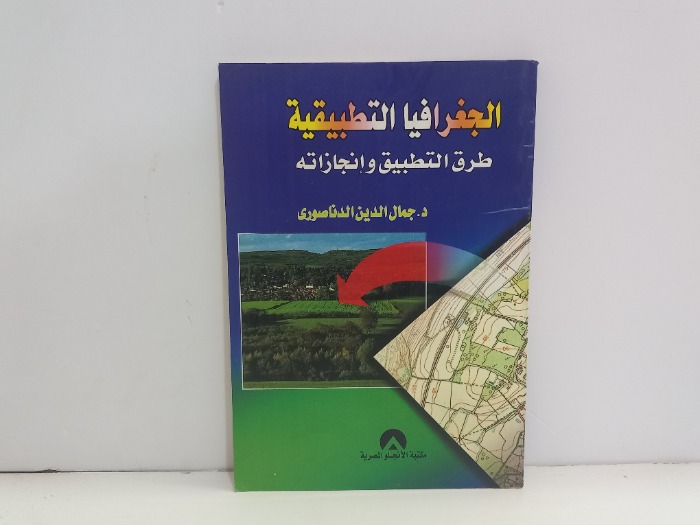 الجغرافية التطبيقية طرق التطبيق وانجازاته