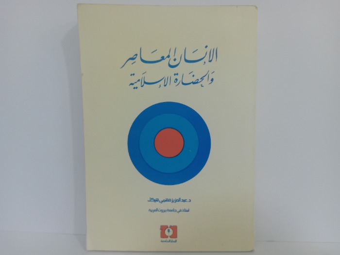 الانسان المعاصر والحضارة الاسلامية