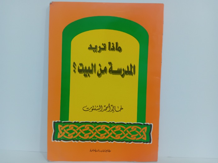 ماذا تريد المدرسة من البيت