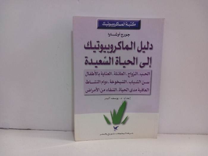 دليل الماكروبيوتيك الى الحياة السعيدة 