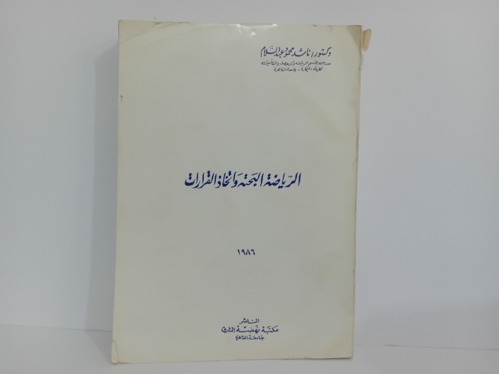 الرياضية البحته واتخاذ القرارات