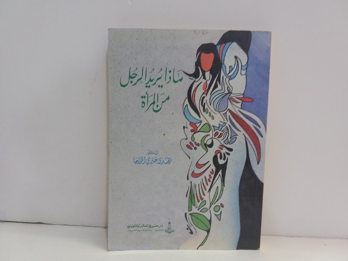 ماذا يريد الرجل من المراة