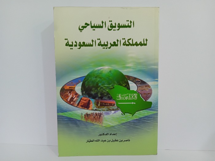 التسويق السياحي للمملكة العربية السعودية