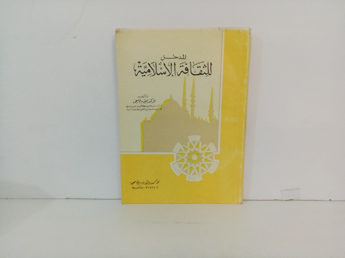 التدخل للثقافة الاسلامية