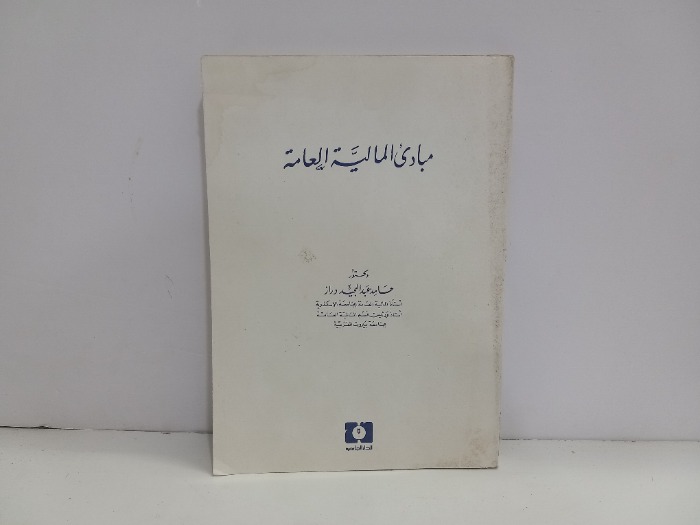 مبادى المالية العامة