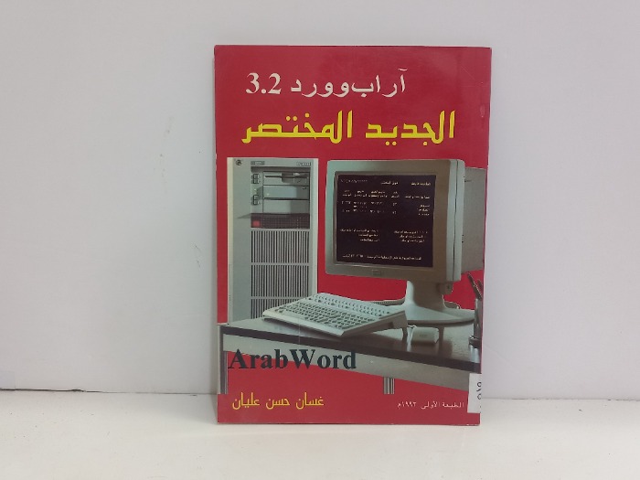 اراب وورد الجديد المختصر