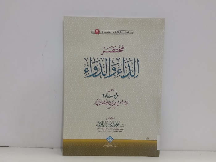 مختصر الداء والدواء