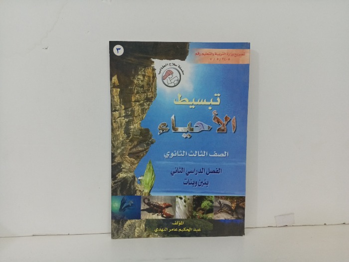 تبسيط الاحياء الصف الثالث الثانوي