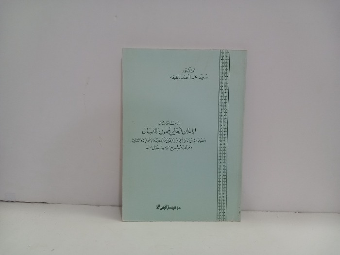 دراسة مقارنة حول الاعلان العالمي لحقوق الانسان