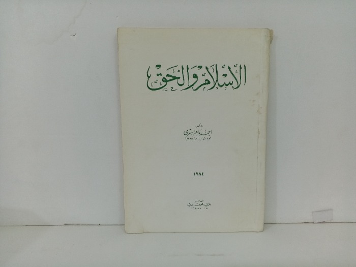 الاسلام والحق