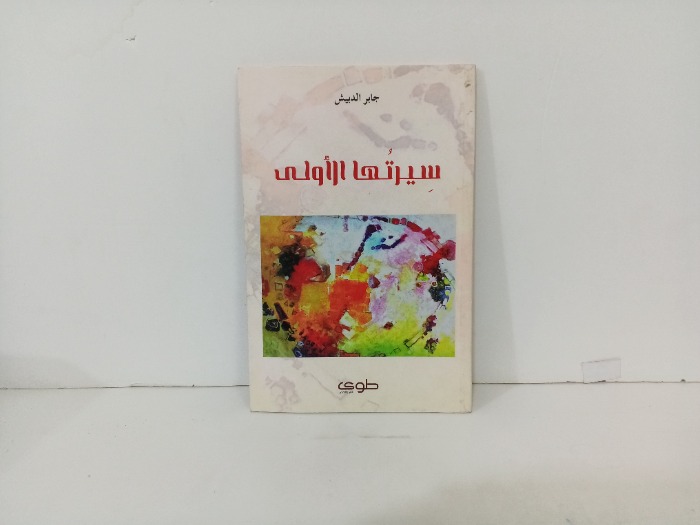 سيرتها الاولى