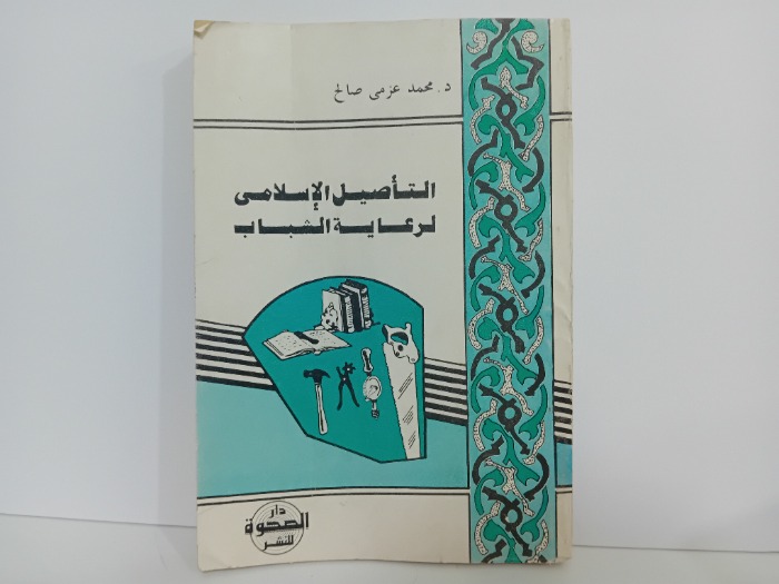 التاصيل الاسلامي لرعاية الشباب 