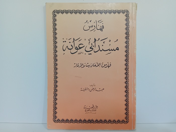 فهارس مسند ابي عونة