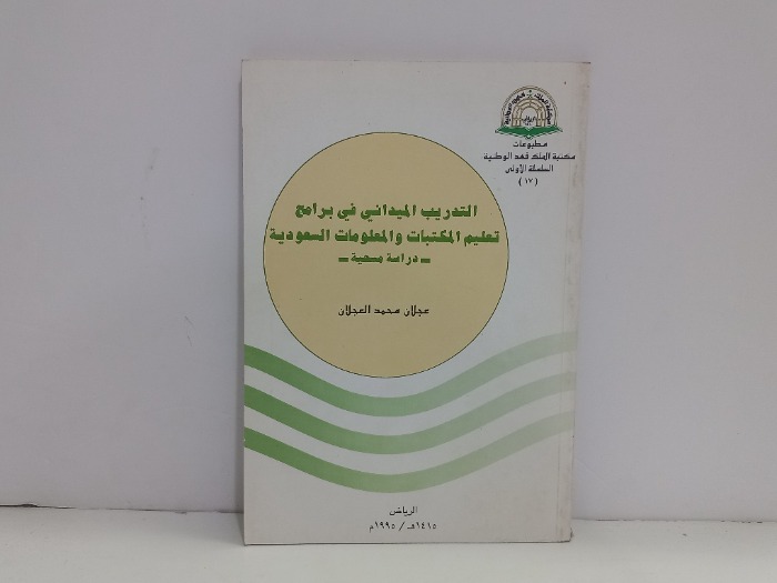 التدريب الميداني في برامج تعليم المكتبات