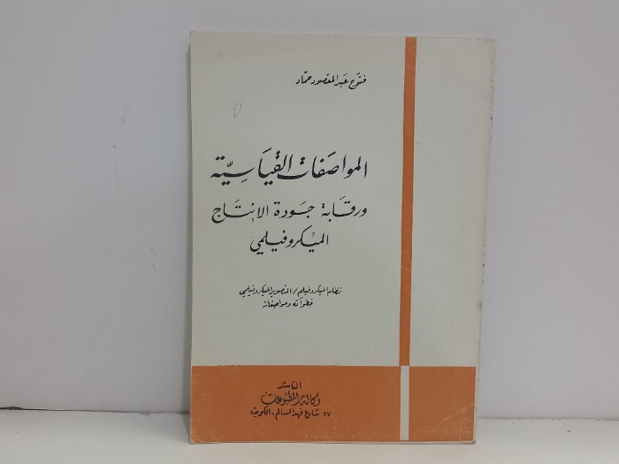 المواصفات القياسية ورقابة جودة الانتاج الميكروفيلمي