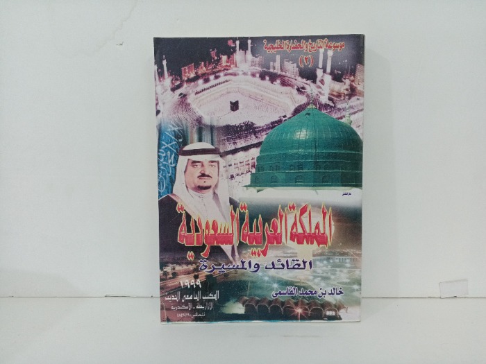 المملكة العربية السعودية القائد والمسيرة
