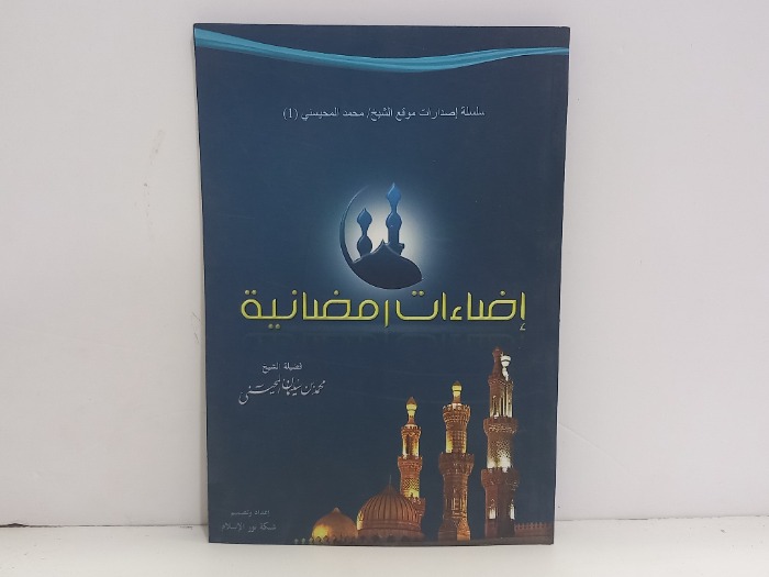 اضاءات رمضانية