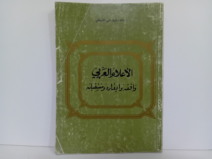 الاعلام العربي