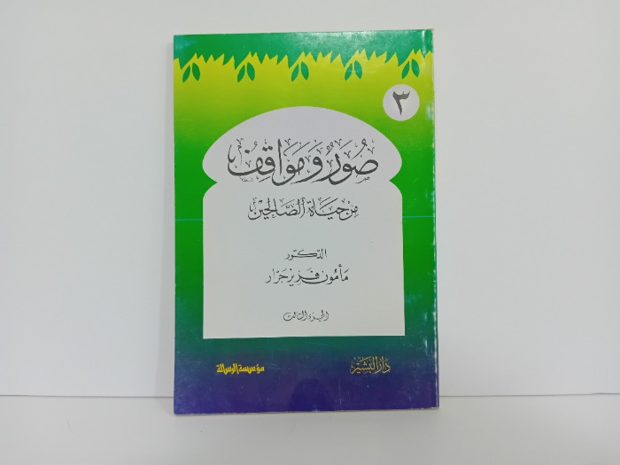 صور ومواقف من حياة الصالحين 3